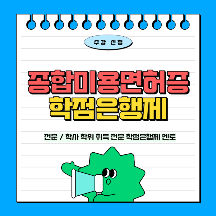  종합미용자격증 학점은행제 편하게 취득해요