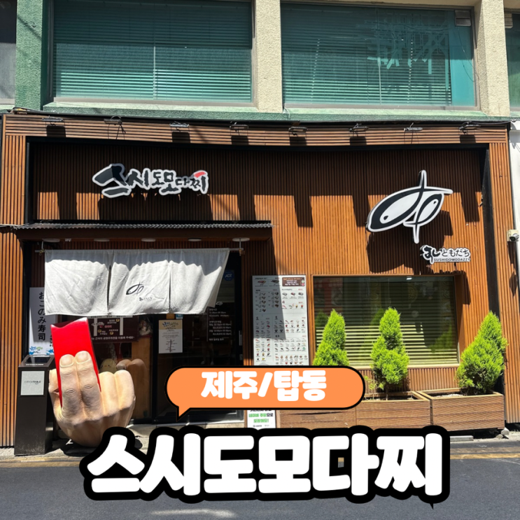  [제주/탑동] 제주 동문시장 근처 스시맛집 "스시도모다찌 칠성점" (웨이팅/주차) 내돈내산