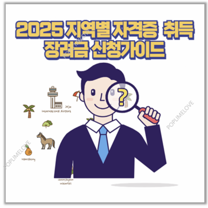  2025 자격증 장려금 신청 가이드