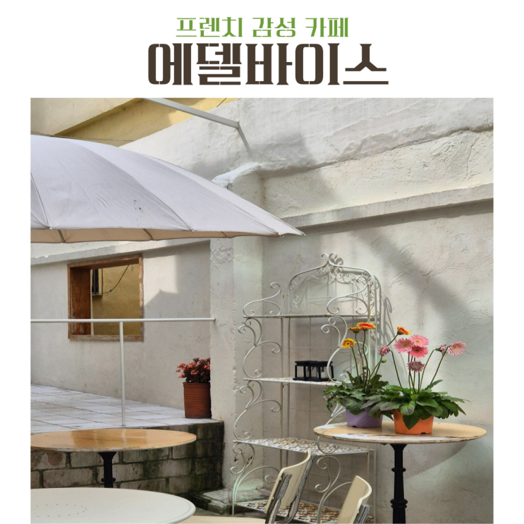  프렌치 감성 카페 부산근교 김해 대동 에델바이스