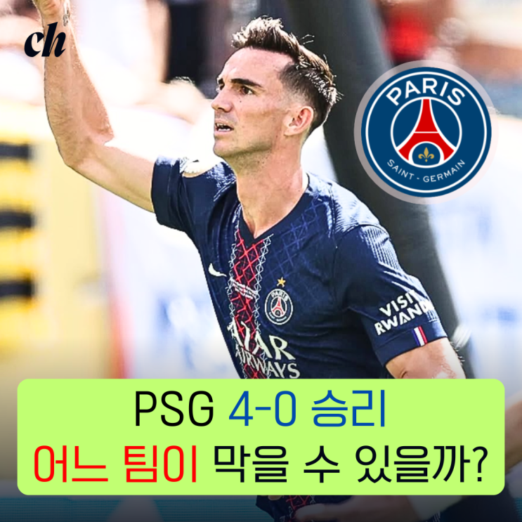 파리 생제르망(<b>PSG</b>), 시즌 5관왕 달성 가능성 / <b>클럽 월드컵</b>... 