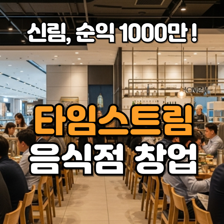  신림 타임스트림 창업 고수익 한식 매장
