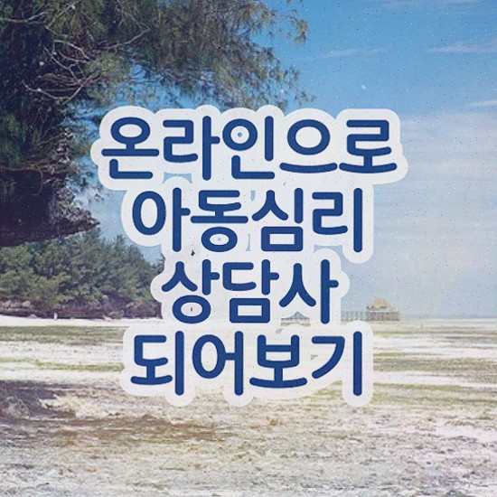  아동심리 대학원 , 합격한 팁