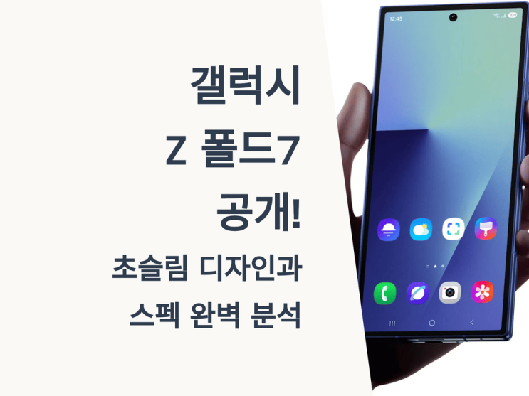  갤럭시 Z 폴드 7 공개! 초슬림 디자인과 스펙 완벽 분석