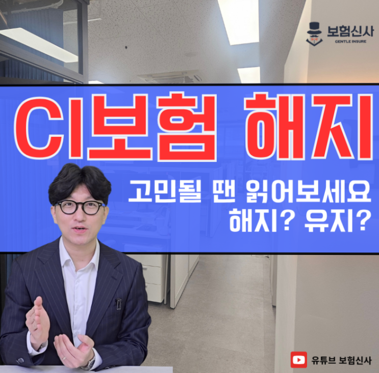  CI보험 해지가 고민될 땐 읽어보세요