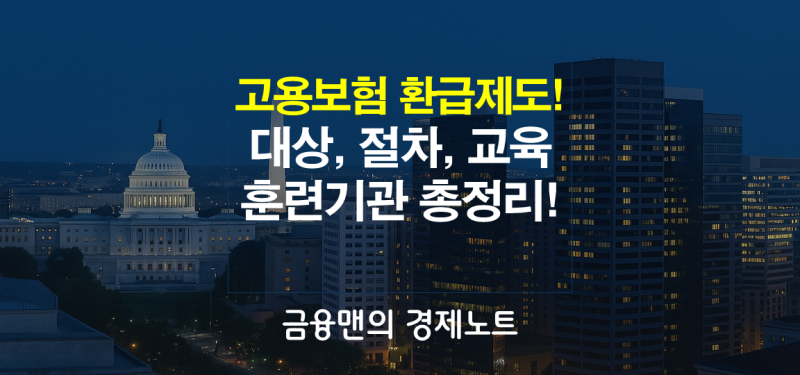 모르면 손해인 『고용보험 환급제도』 대상, 절차, 교육훈련기관 총정리!