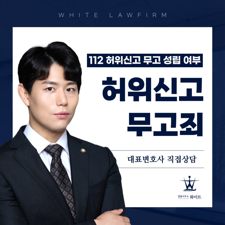  허위신고 무고죄 고소한 사례(feat.성범죄전문변호사)