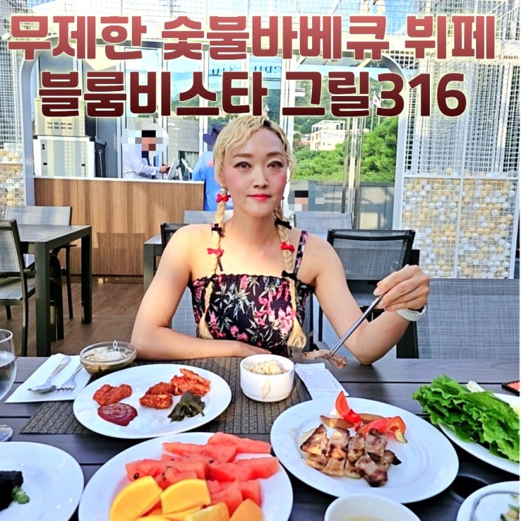  양평블룸비스타호텔 그릴316 바베큐뷔페 서울근교드라이브맛집 후기