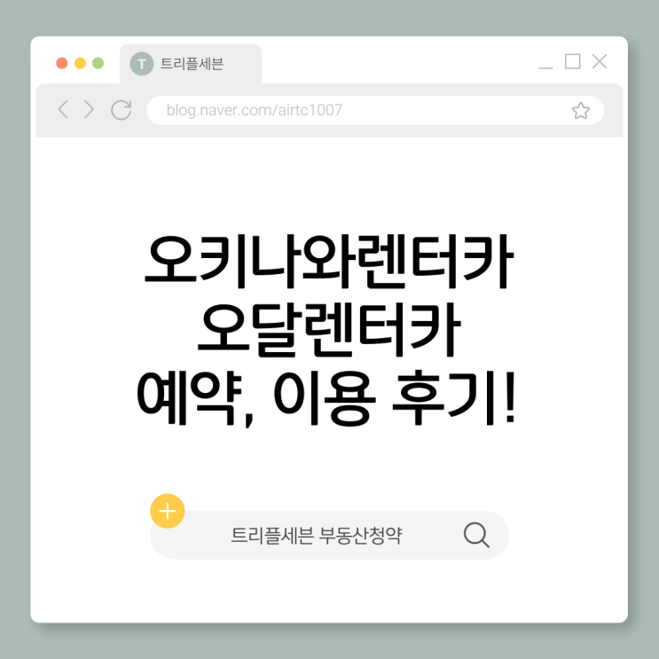  오달렌터카 이용 후기 및 예약 방법 총정리! 오키나와렌터카추천 1위 인 이유!