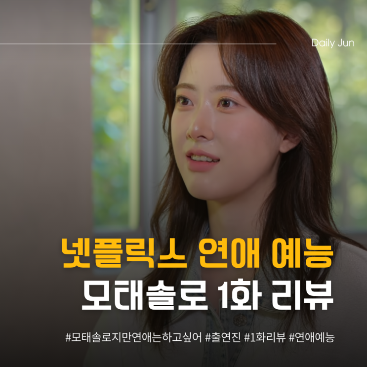  넷플릭스 신작, 모태솔로들이 연애를 시작했다?