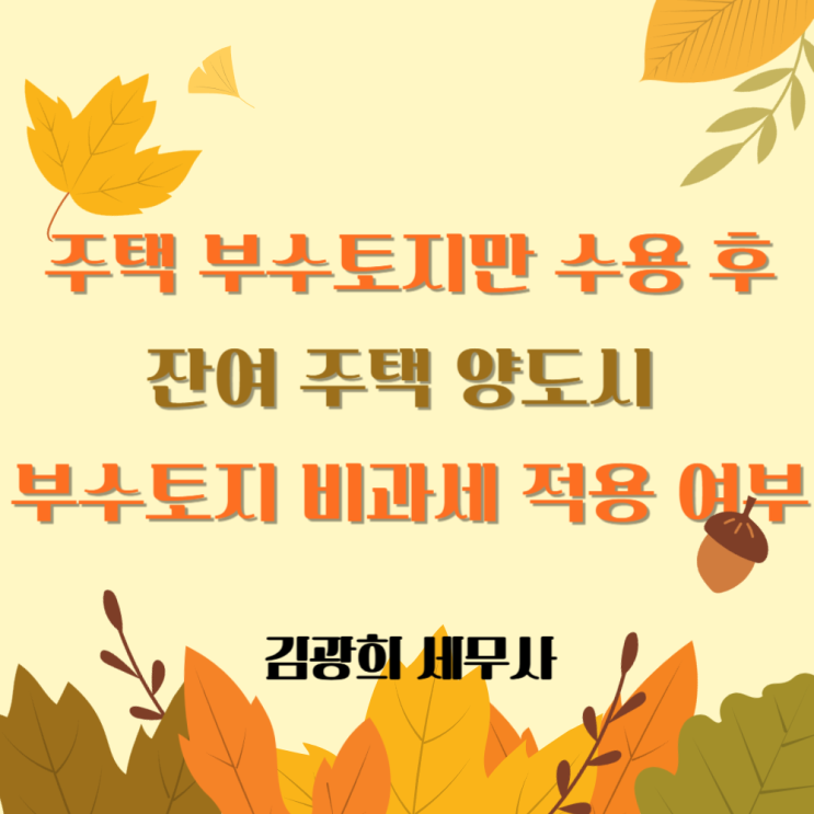  주택 부수토지만 수용 후 잔여 주택 5년 내 양도 시 부수토지 비과세 적용 여부
