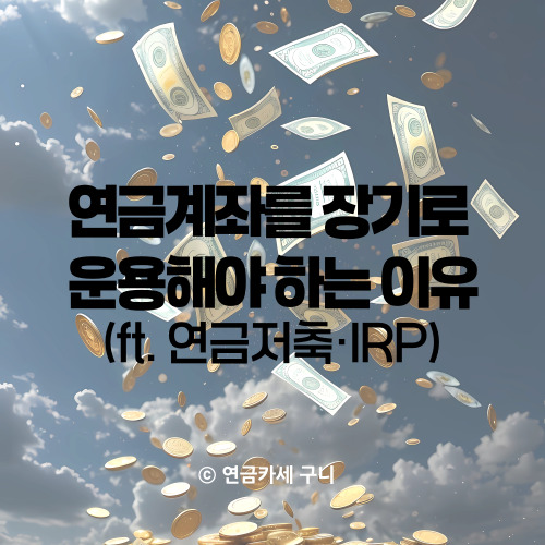  연금계좌를 장기로 운용해야 하는 이유 (ft. 연금저축·IRP)
