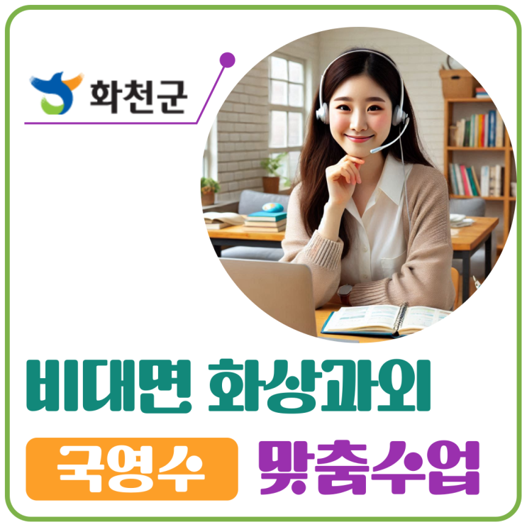  화천군 화상수업으로 성적도, 집중력도 모두 향상됐어요.