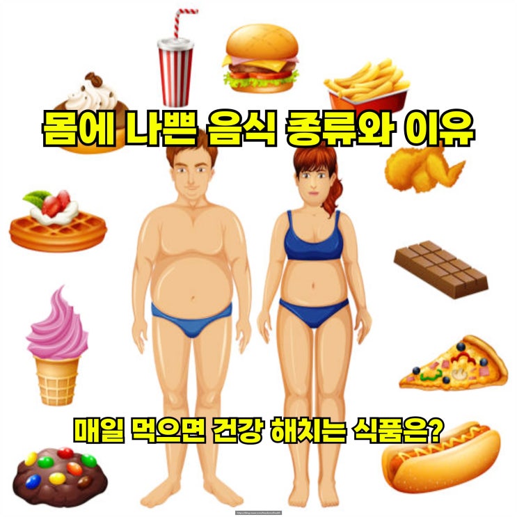  몸에 나쁜 음식 종류와 이유 – 매일 먹으면 건강 해치는 식품은?