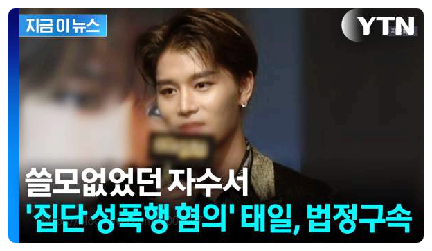  NCT 태일 집단성폭행 징역 3년 6개월 법정구속 충격 사건내용 전말은?