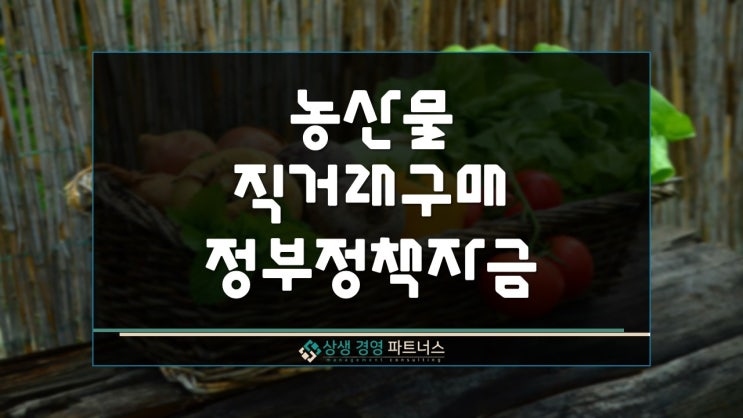  농산물직거래구매 정부 정책자금 지원 사업
