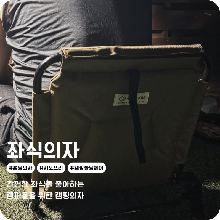  캠핑 폴딩체어 지오프리 릴렉스 그라운드 체어 좌식캠핑에 딱 좋은 캠핑의자