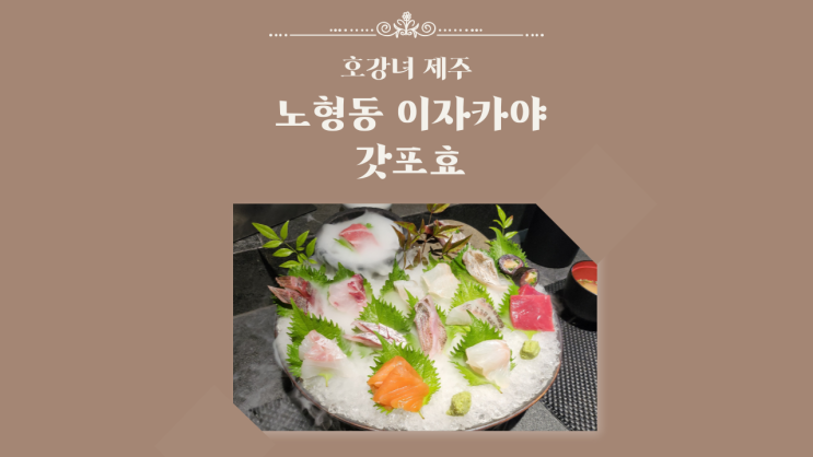  호강녀 #156 제주 노형동 이자카야 갓포효