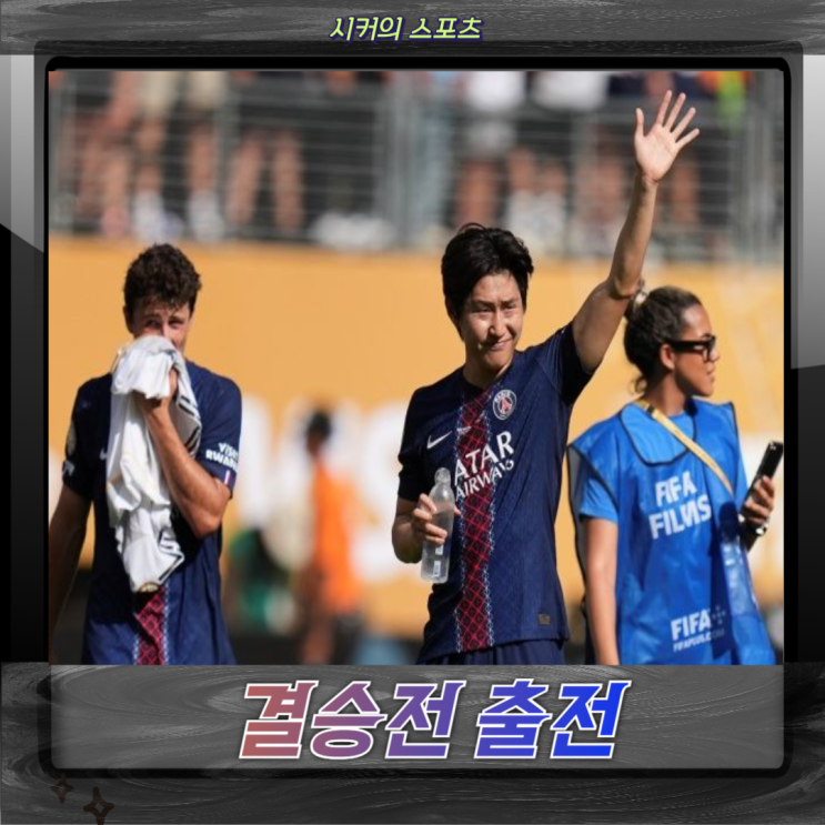 PSG <b>결승</b> 진출, <b>클럽 월드컵 결승</b>전 일정, <b>이강인</b> 이번엔... 