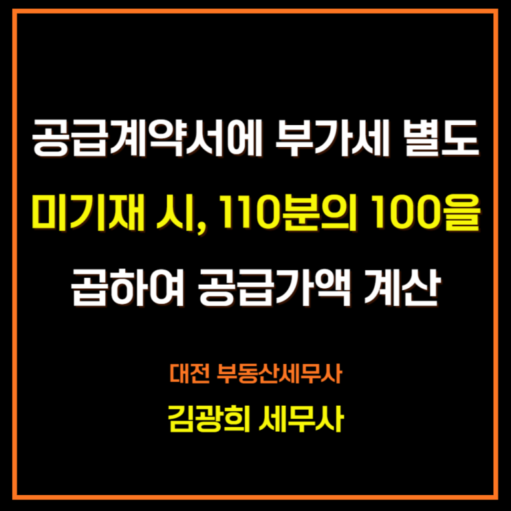  공급계약서에 부가세 별도 미기재 시, 110분의 100을 곱하여 공급가액 계산