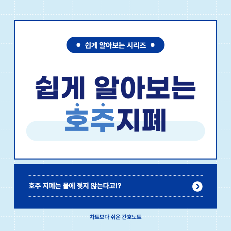  [호주 정보] 호주의 지폐 알아보기
