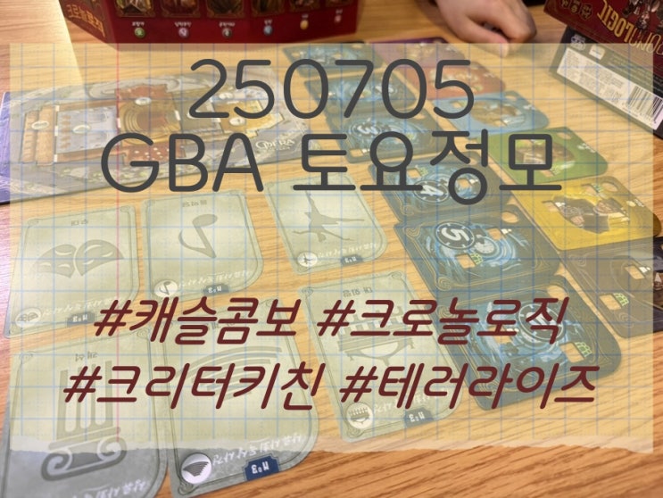  250705 GBA 토요정모 (캐슬콤보, 크로놀로직, 크리터 키친, 테러라이즈)
