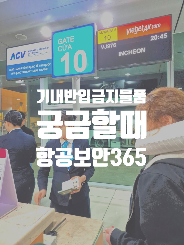  기내반입 보조배터리 액체류 등 반입금지 품목 검색 사이트 (feat. 일본여행 고데기 주의)