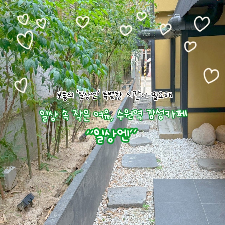  수원역 카페추천, 조용한 감성공간 '일상엔'에서의 소소한 힐링 일상