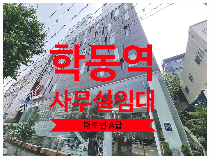  학동역 사무실 임대, 초역세권 대형 대로변빌딩