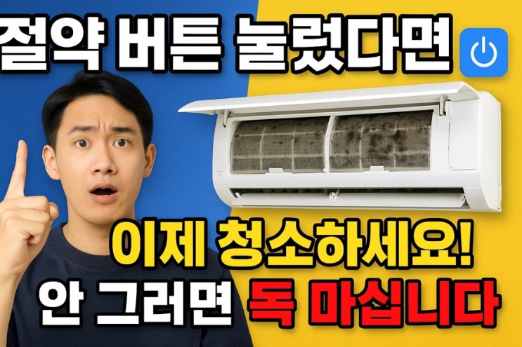  왜 이렇게 피곤하지?" 에어컨 필터가 당신을 병들게 하는 중!
