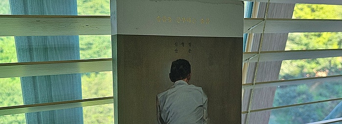 슬픔을 공부하는 슬픔 / 신형철 산문