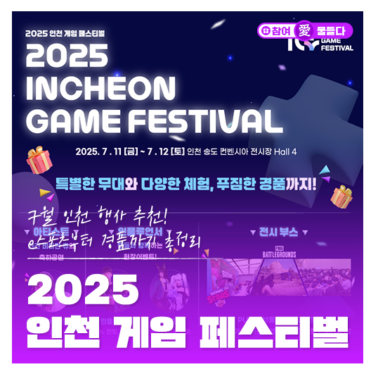  2025 인천게임페스티벌 7월 11일~ 12일개최 행사 상세정보