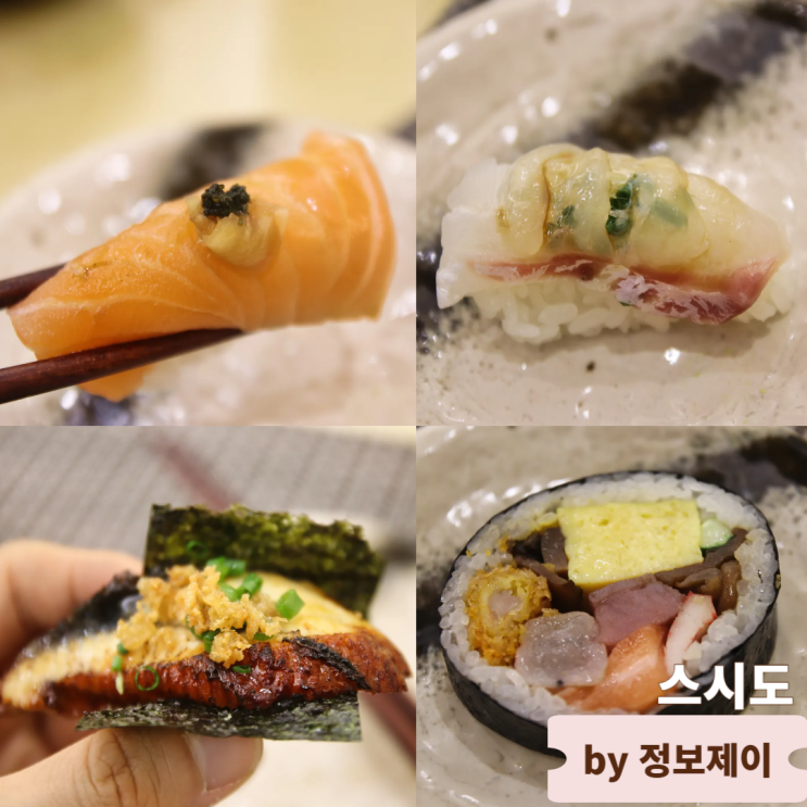  가성비 좋은 강남 스시 오마카세 맛집 스시도 디너 후기