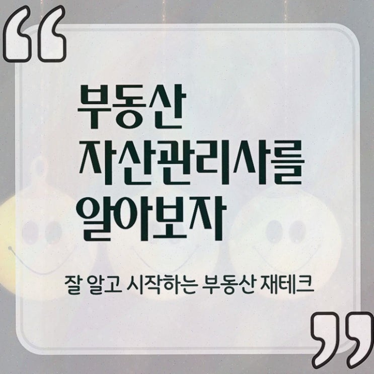  부동산 규제 해제 , 부동산자산관리전문가 부동산자산관리사자격증 취득했던 후기 및 온라인 과정