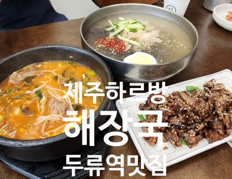  대구두류역맛집 제주하르방해장국 이월드 근처 식사 아이랑 가기 좋은 곳