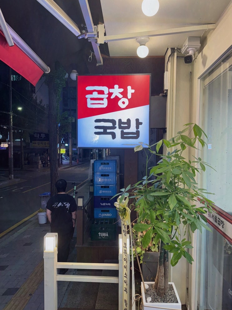  광주 서울곱창 가락점에서 만나는 가락시장 맛집의 매력!