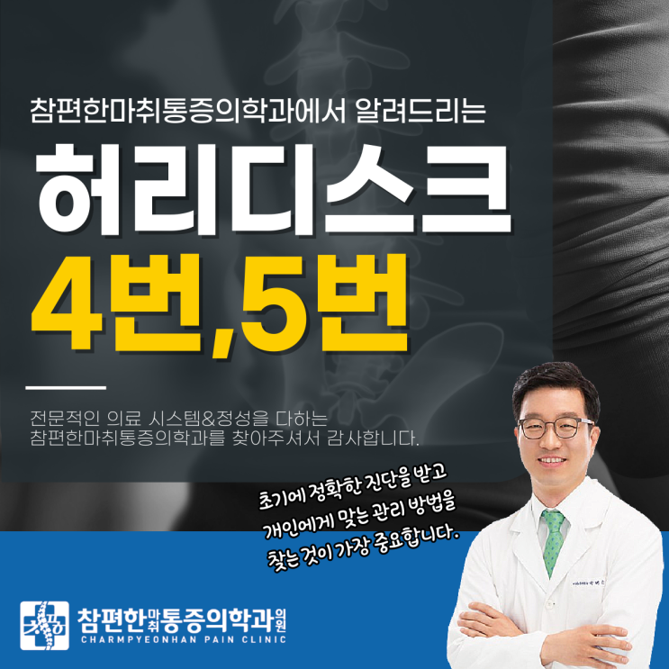  주엽동정형외과 허리디스크4번5번, 왜 여기에 문제가 잘 생길까?