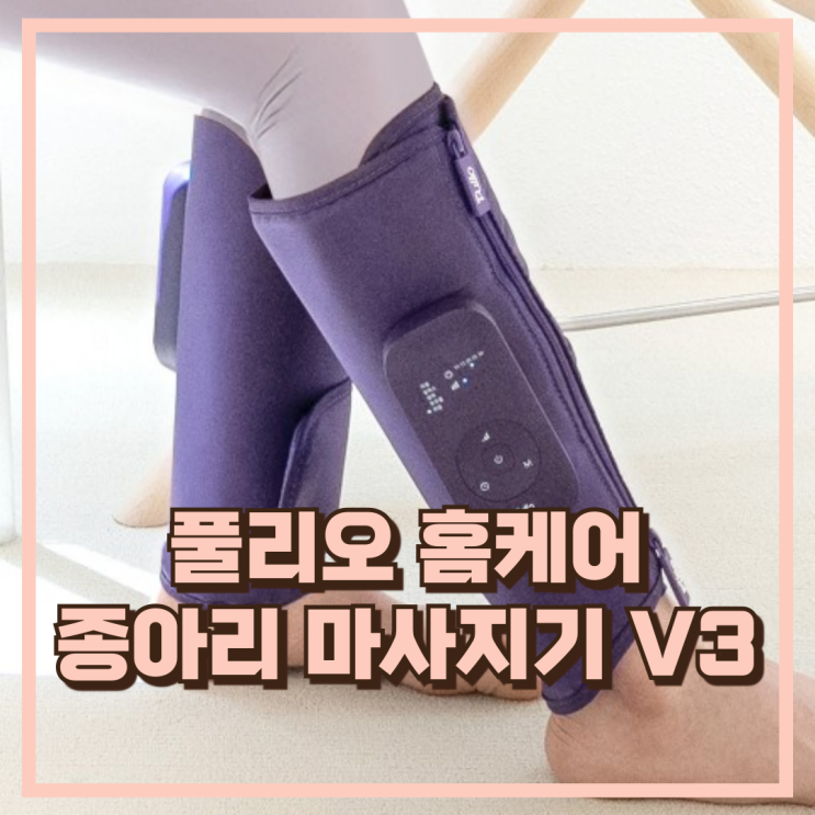  편안한 홈케어 풀리오 종아리 마사지기 V3 추천, 할인가