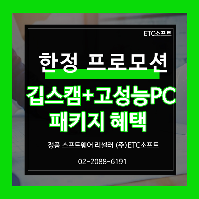  깁스캠 구매 시 고사양 컴퓨터 증정! 한정 이벤트