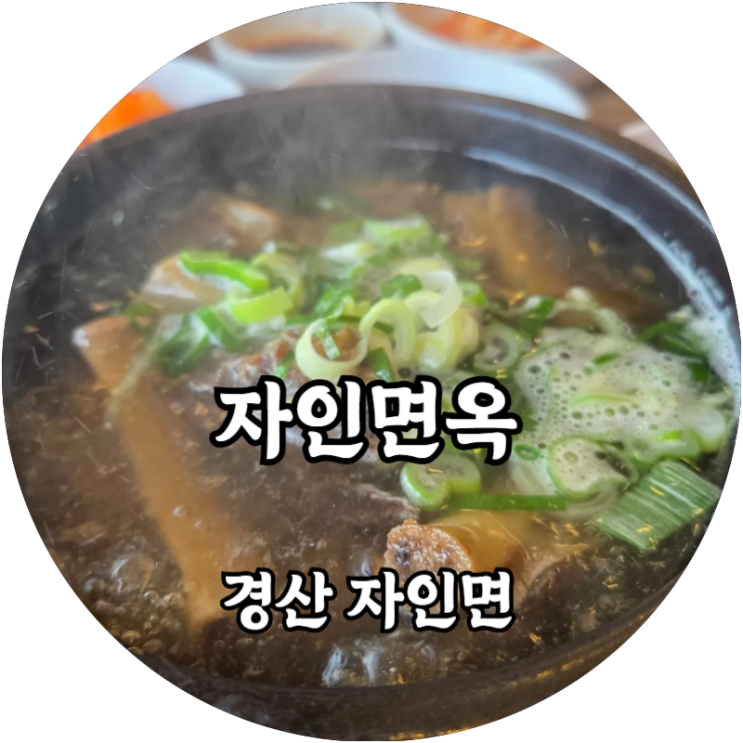  경산 자인면 시원한 냉면과 후추맛 강한 갈비탕, 자인면옥