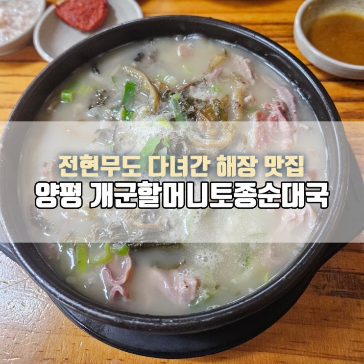  양평 순대국 맛집｜개군할머니토종순대국 또또 방문 후기(전현무도 다녀간 해장맛집)