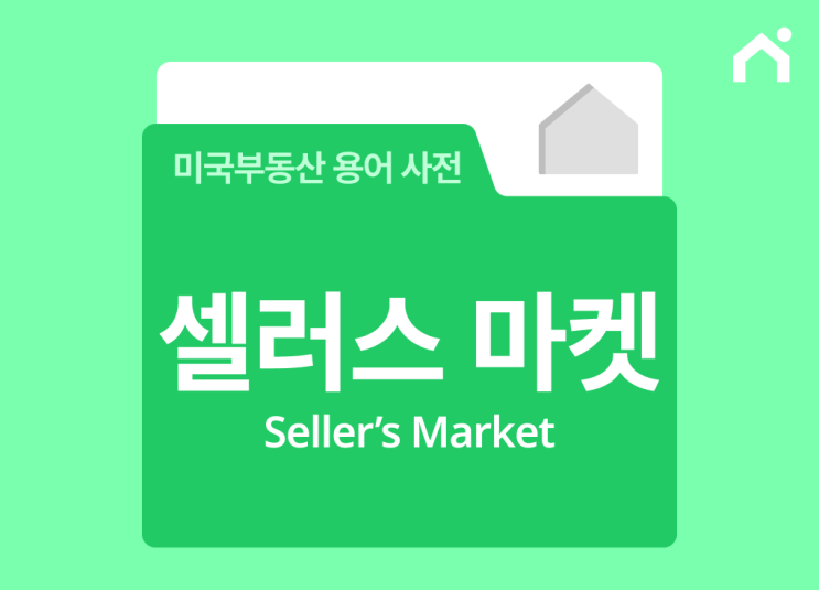  셀러스 마켓이란 무엇인가요? [미국 부동산 시장 용어 정리]