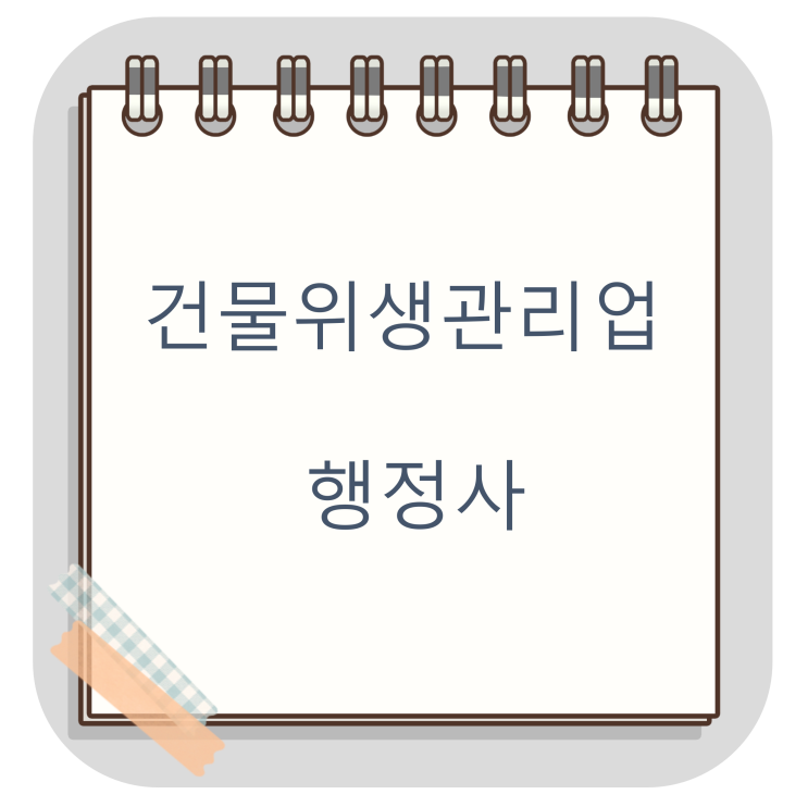  건물위생관리업 신고에 대하여. 관련 서류 및 절차에 대하여.