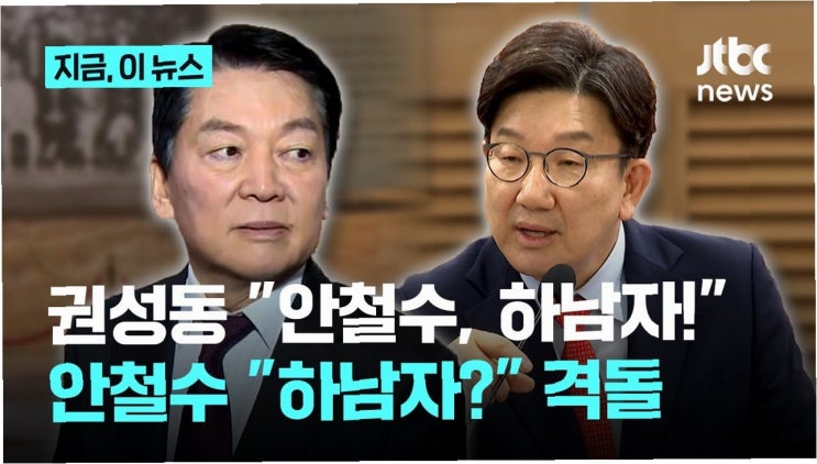 권성동의 '<b>하남자</b>' 비판에 <b>안철수</b>, '결연한 사진 한 장'으로 맞대응