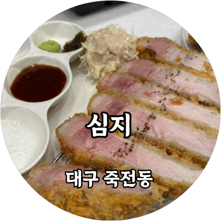  대구 죽전동 돈까스맛집 심지 죽전점