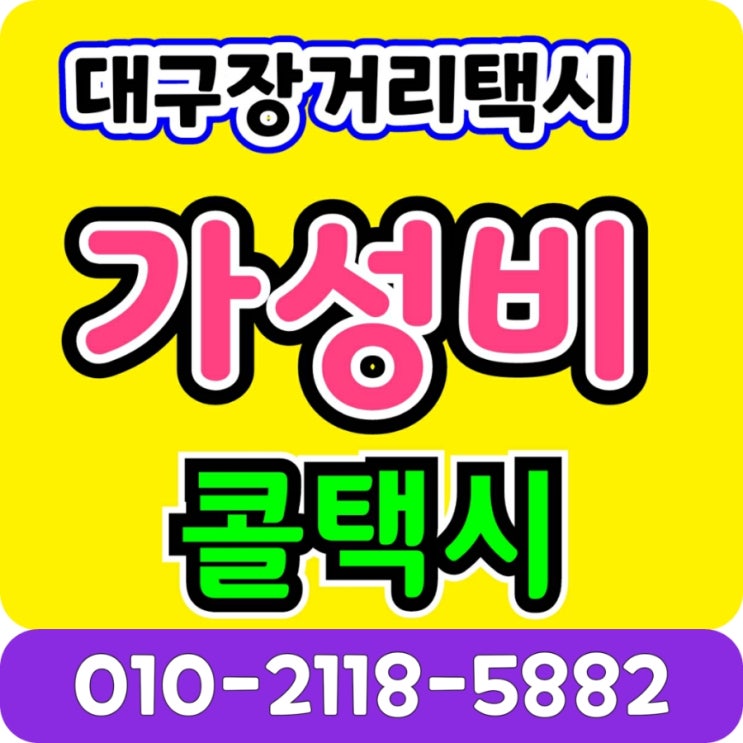  대구장거리콜택시 대구 영남대병원에서 포항 택시비 대구에서 영대병원 포항 경주 김천 문경 점촌 상주 영주 봉화 영덕 예천 울진 의성 청도 거창 청송 창원 안동 택시요금