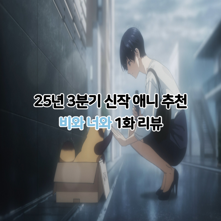  비와 너와 1화 리뷰 힐링 애니추천 보는 곳 OTT