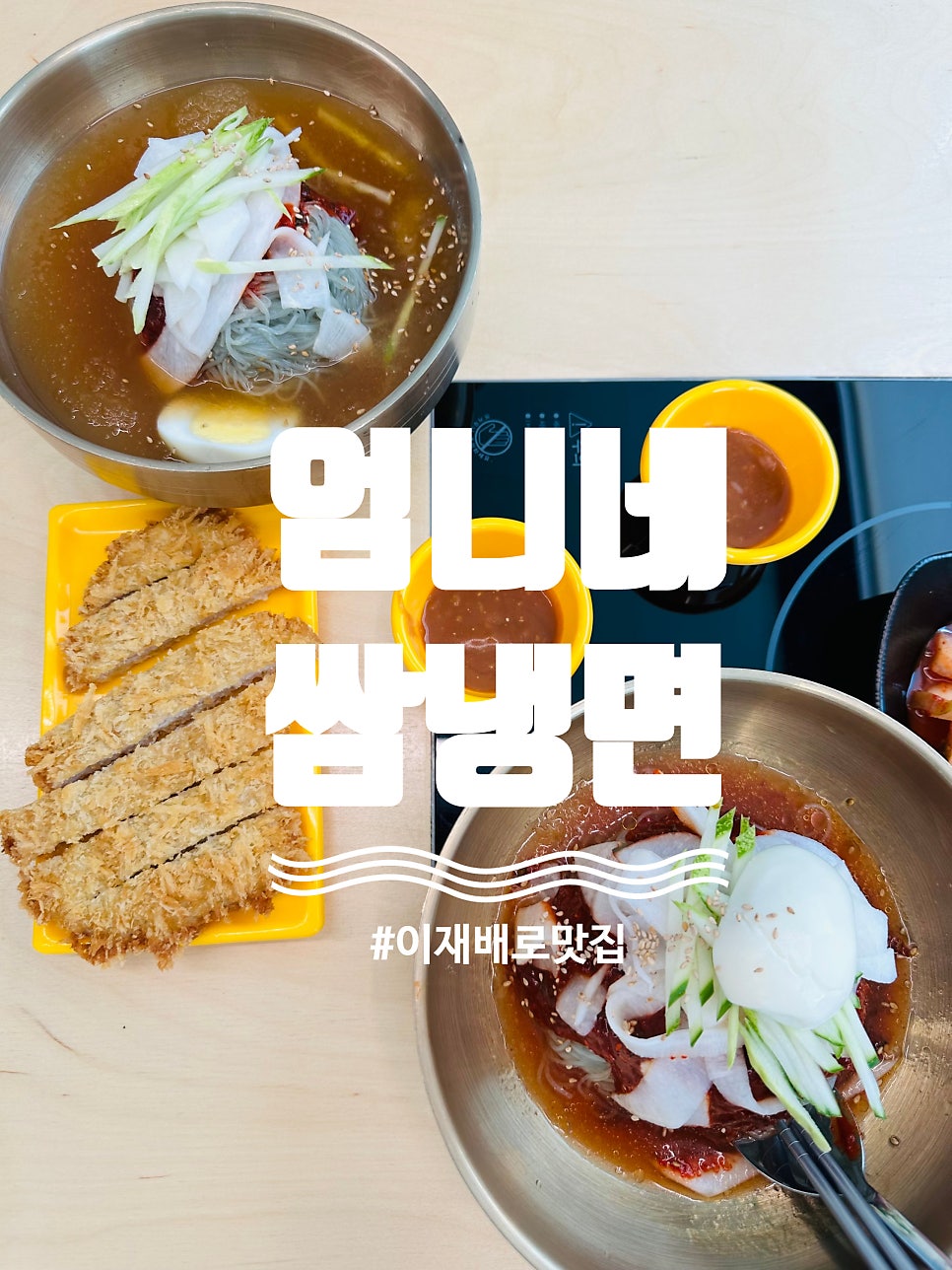 엄니네쌈냉면 사진 1