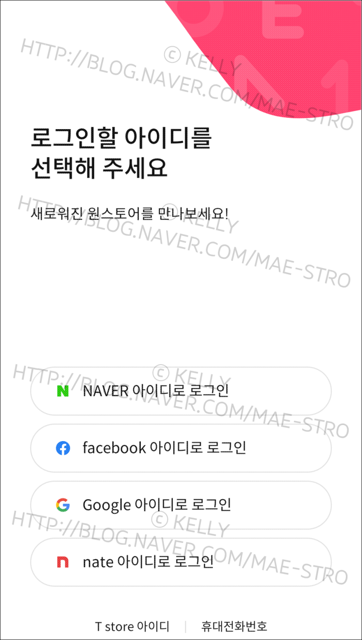  원스토어 SNS 계정 탈퇴로 인한 구매내역 이동
