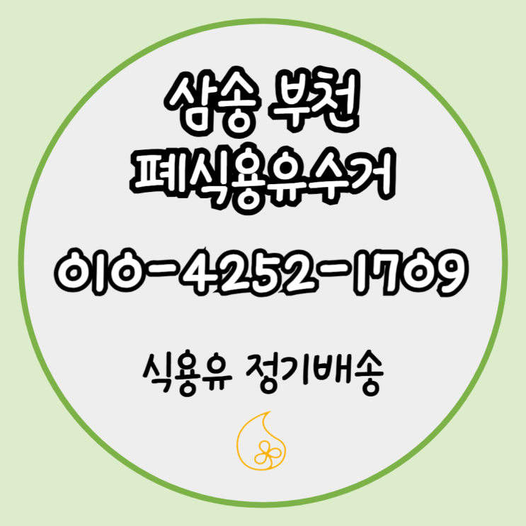  삼송 폐식용유수거 & 부천 폐유 수거 + 여름철 기온 낮추는 꿀팁!